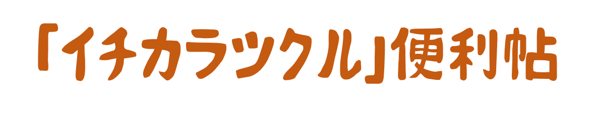 「イチカラツクル」便利帖